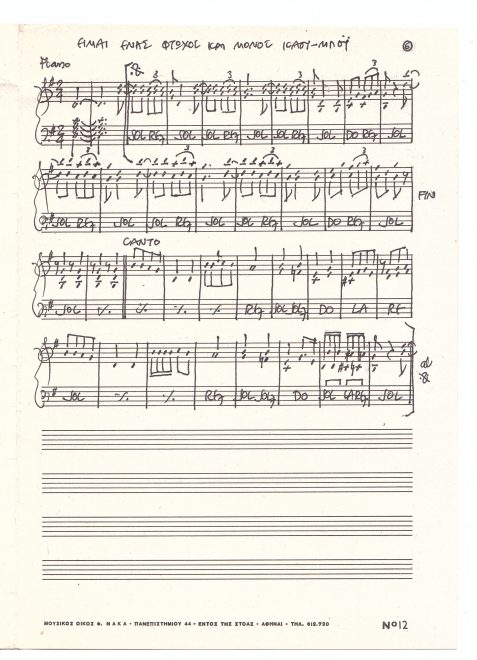 Χειρόγραφη παρτιτούρα του συνθέτη για πιάνο από το τραγούδι «Είμαι ένας φτωχός και μόνος κάου-μπόυ»
