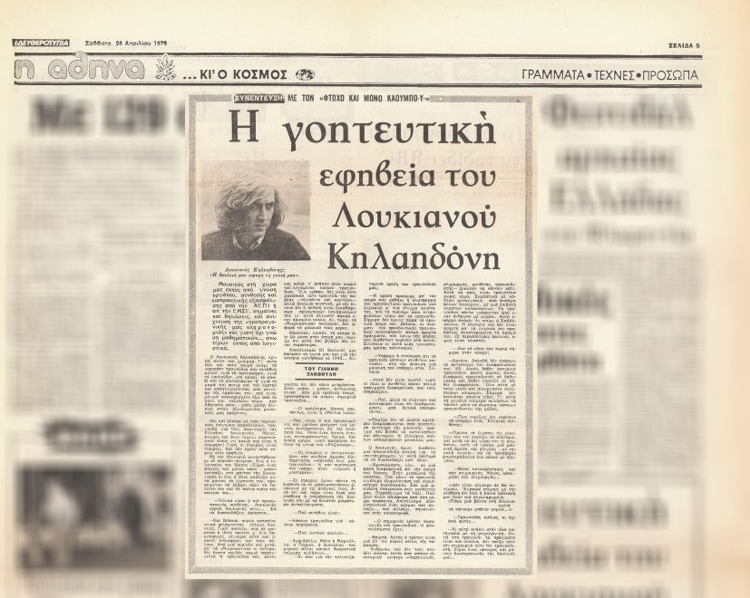 Συνέντευξη του συνθέτη στον Γιάννη Ξανθούλη, εφημερίδα 