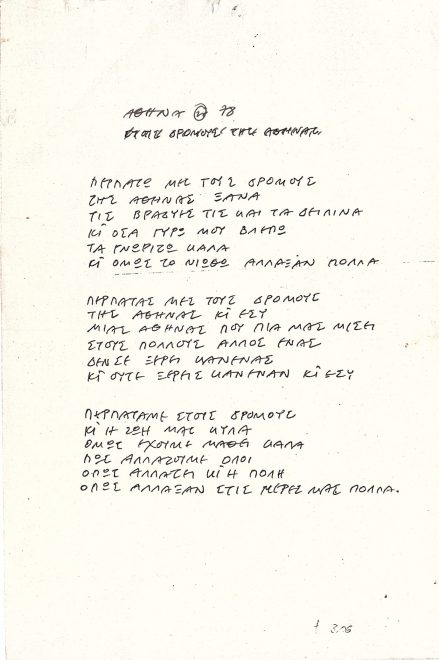 Χειρόγραφοι στίχοι του συνθέτη για το τραγούδι «Αθήνα '78»