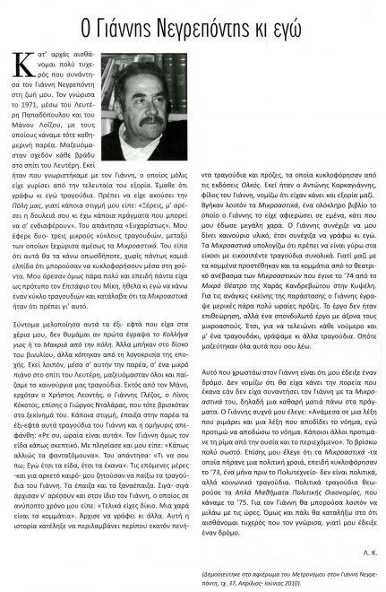 Κείμενο του Λουκιανού Κηλαηδόνη που δημοσιεύθηκε  στο αφιέρωμα του περιοδικού «Μετρονόμος» στον Γιάννη Νεγρεπόντη (τχ. 37, Απρίλιος-Ιούνιος 2010)