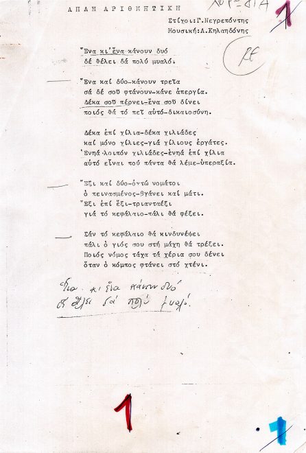 Οι στίχοι του τραγουδιού «Απλή αριθμητική» δακτυλογραφημένοι από τον Γιάννη Νεγρεπόντη με χειρόγραφες σημειώσεις του Λουκιανού Κηλαηδόνη