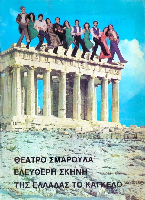 Εξώφυλλο του προγράμματος της παράστασης «Της Ελλάδας το κάγκελο» (Θέατρο Σμαρούλα, καλοκαίρι 1981)