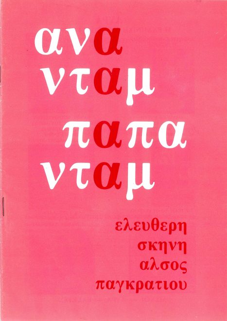 Το εξώφυλλο του προγράμματος της παράστασης «Αναντάμ παπαντάμ» (Άλσος Παγκρατίου, καλοκαίρι 1980)