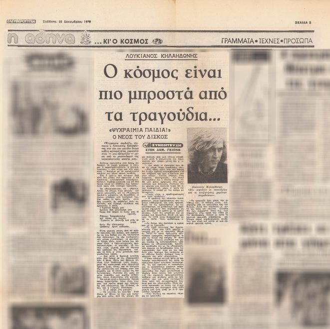 Συνέντευξη του συνθέτη στον Δημ. Γκιώνη, εφημερίδα 