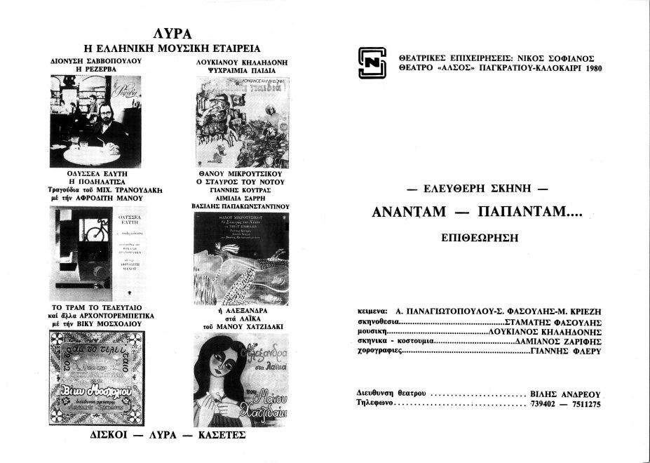 Εσωτερικές σελίδες του προγράμματος της παράστασης «Αναντάμ παπαντάμ» (Άλσος Παγκρατίου, καλοκαίρι 1980)