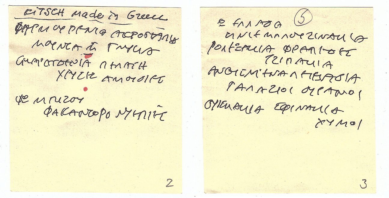 Χειρόγραφο του συνθέτη με στίχους από το τραγούδι «Κιτς made in Greece». Στίχοι: Νίκος Δαμίγος