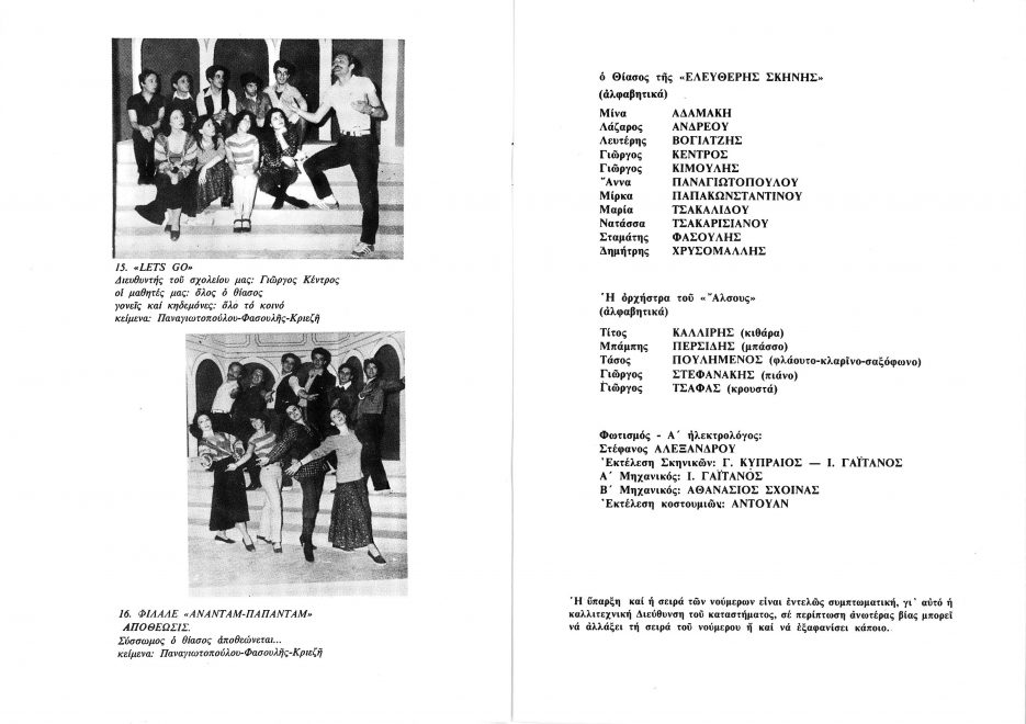 Εσωτερικές σελίδες του προγράμματος της παράστασης «Αναντάμ παπαντάμ» (Άλσος Παγκρατίου, καλοκαίρι 1980)