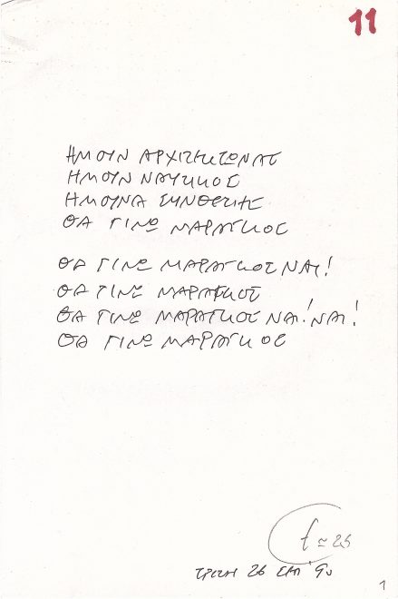 Χειρόγραφο του συνθέτη με τους στίχους του τραγουδιού «Θα γίνω μαραγκός» που ακούγεται μετά το τελευταίο τραγούδι του δίσκου