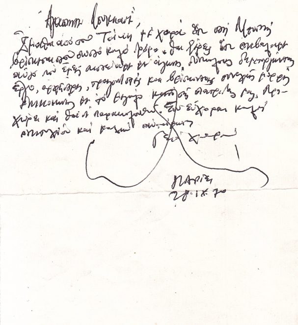 Χειρόγραφη επιστολή του Μίκη Θεοδωράκη προς τον Λουκιανό Κηλαηδόνη (28-9-1970)