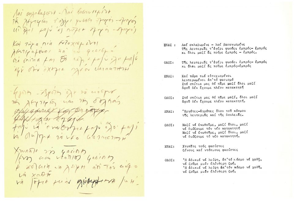Χειρόγραφο του συνθέτη με τους στίχους του παραδοσιακού τραγουδιού «Λαέ σκλαβωμένε» που ακούγεται στην ταινία