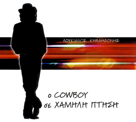 Ο Cowboy σε χαμηλή πτήση