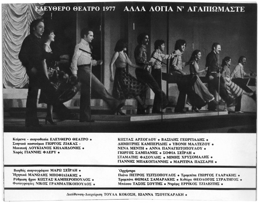 Από το πρόγραμμα της επιθεώρησης «Άλλα λόγια ν' αγαπιώμαστε» (Θέατρο Άννα Μαρία Καλουτά, καλοκαίρι 1977)