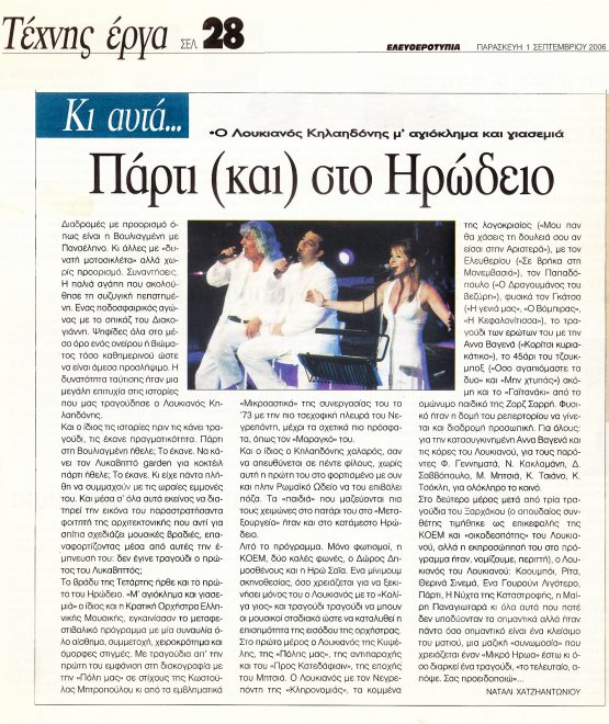 Δημοσίευμα της Ναταλί Χατζηαντωνίου για τη συναυλία στο Ηρώδειο στην εφημερίδα 