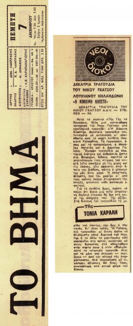 Κριτική για τον δίσκο της Τόνιας Καραλή, στην εφημερίδα «Το Βήμα», 7-12-1972