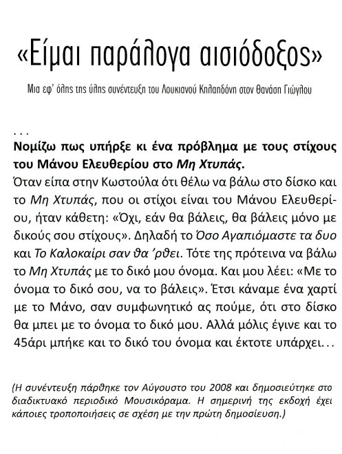 Ο συνθέτης για τους στίχους στο 