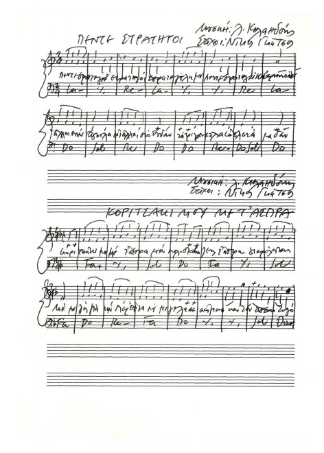 Χειρόγραφη παρτιτούρα του συνθέτη με τα τραγούδια «Πέντε στρατηγοί» και «Κοριτσάκι μου με τ' άσπρα»