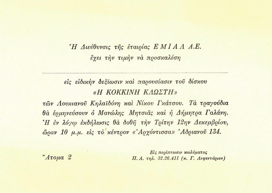 Η πρόσκληση για την παρουσίαση του δίσκου