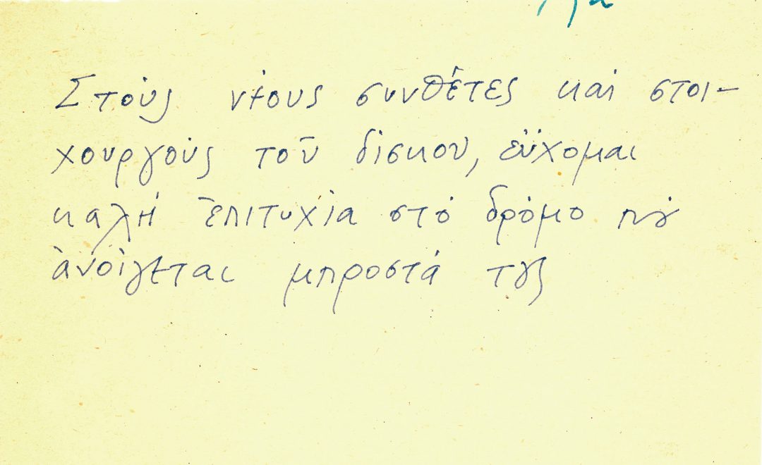 Χειρόγραφο σημείωμα του Λουκιανού Κηλαηδόνη για το δίσκο