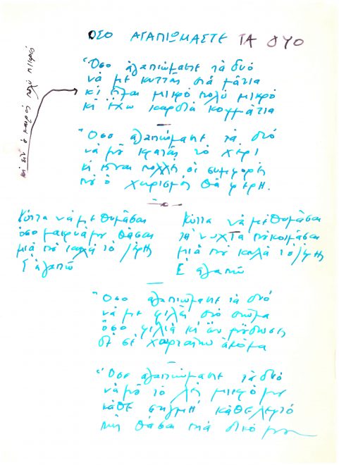 Χειρόγραφοι στίχοι  του συνθέτη