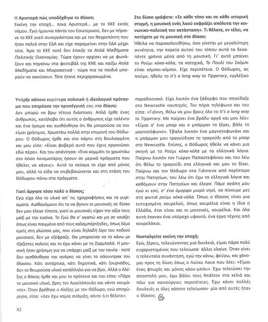 Συνέντευξη του Λουκιανού Κηλαηδόνη στους Μάκη Γκαρτζόπουλο και Ηρακλή Οικονόμου, στο αφιέρωμα για τον συνθέτη, στο περιοδικό 