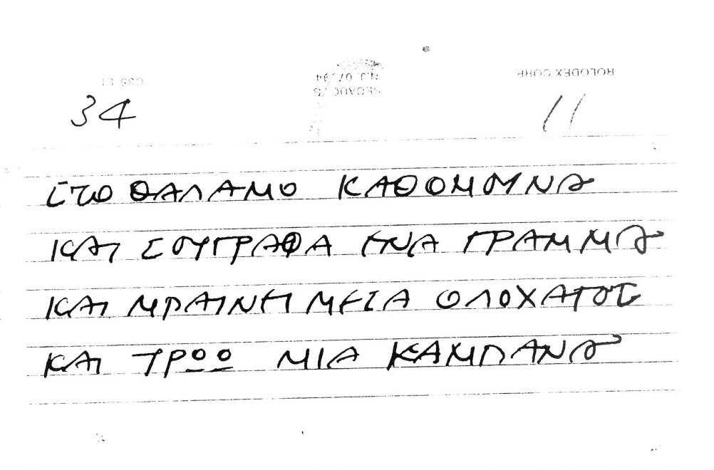 Χειρόγραφοι στίχοι των τραγουδιών