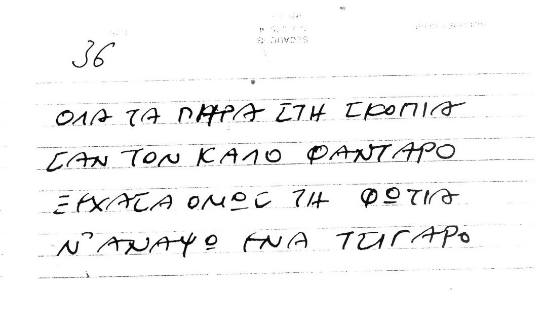 Χειρόγραφοι στίχοι των τραγουδιών