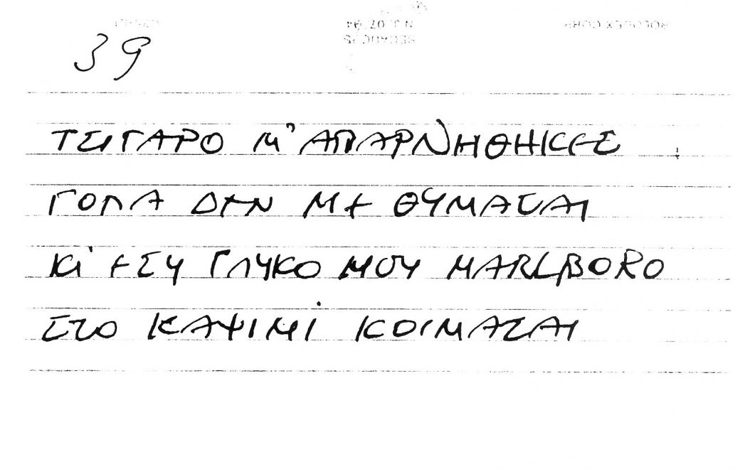 Χειρόγραφοι στίχοι των τραγουδιών