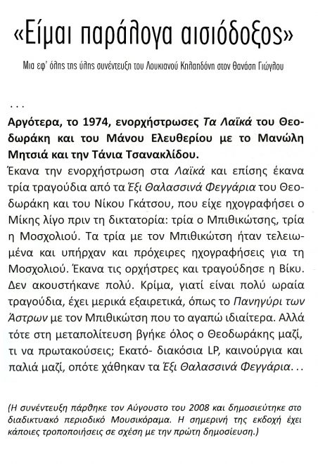 Απόσπασμα από το αφιέρωμα στον Λουκιανό Κηλαηδόνη του περιοδικού «Μετρονόμος» (τχ. 57, Ιούλιος-Σεπτέμβριος 2015)