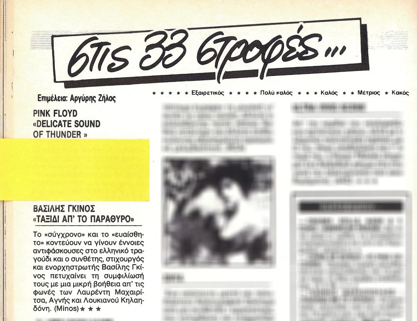 Κριτική του δίσκου από τον Αργύρη Ζήλο στο περιοδικό Αθηνόραμα (Δεκέμβριος 1988)