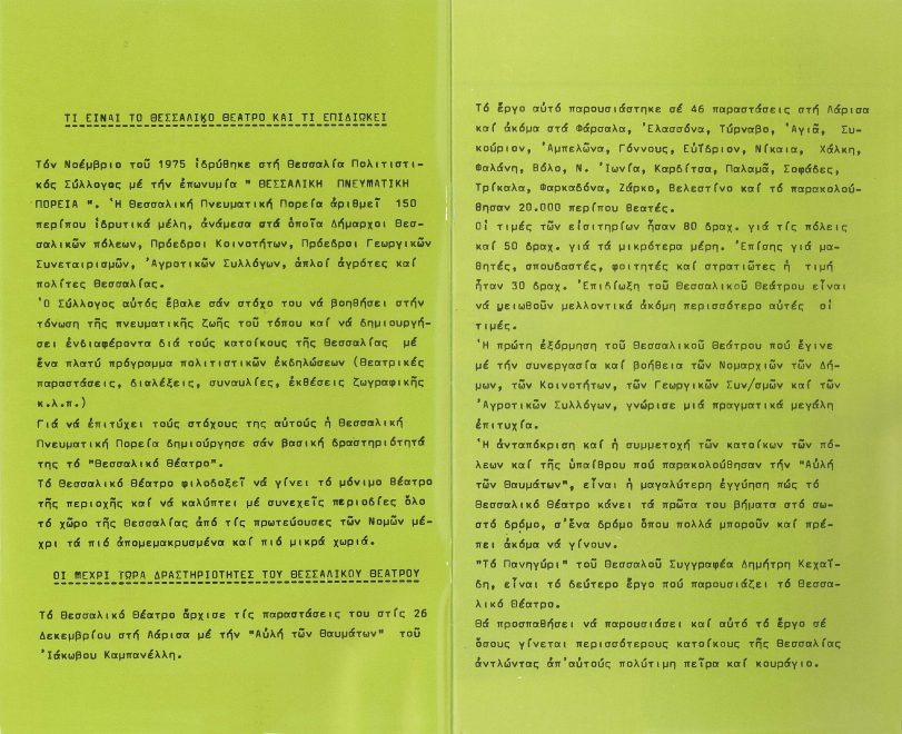 Κείμενο για το Θεσσαλικό Θέατρο από το πρόγραμμα της παράστασης