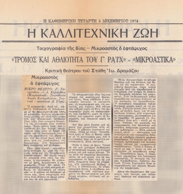 Κριτική του Στάθη Ιω. Δρομάζου στην εφημερίδα 