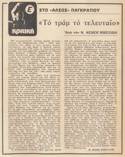 Κριτική για την παράσταση από τον Ν. Φενέκ Μικελίδη στην εφημερίδα 