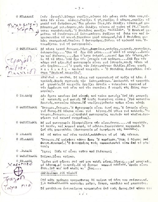 Δακτυλογραφημένο απόσπασμα από το κείμενο της παράστασης με χειρόγραφες σημειώσεις του συνθέτη για τη μουσική