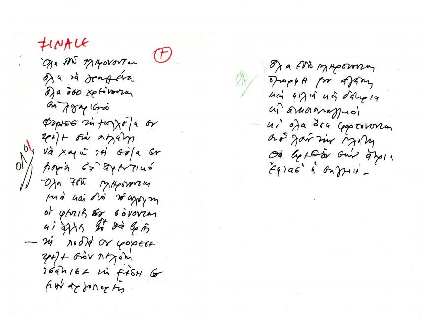 Χειρόγραφοι στίχοι του 