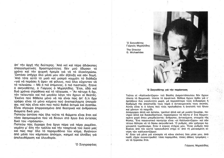 Συνέχεια και τέλος του σημειώματος του Βασίλη Διαμαντόπουλου και σημείωμα του σκηνοθέτη Γιώργου Μιχαηλίδη, από το πρόγραμμα της παράστασης