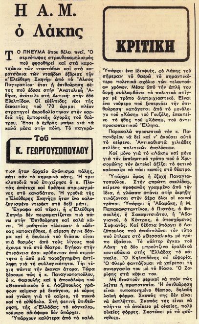 Κριτική της παράστασης από τον Κώστα Γεωργουσόπουλο και την εφημερίδα «Τα Νέα»