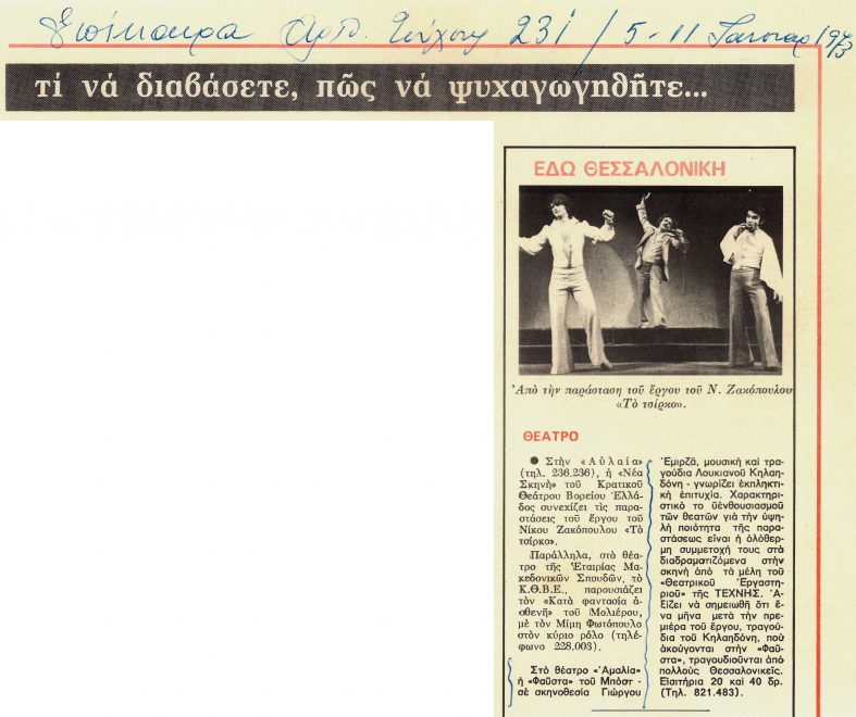 Από το περιοδικό «Επίκαιρα» (Ιανουάριος 1973) για τη 