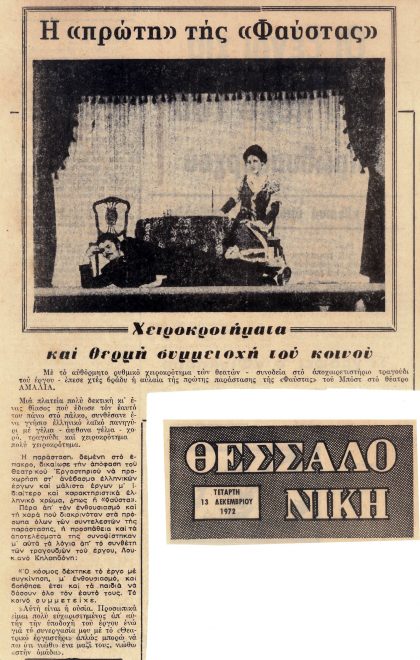 Δημοσίευμα για την πρώτη παράσταση της «Φαύστας» (Δεκέμβριος 1972)
