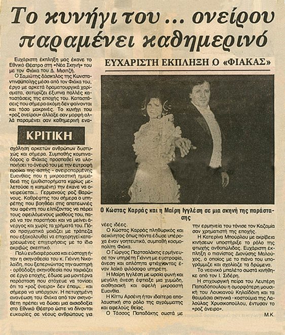 Κριτική για την παράσταση από Μ.Κ. (27 Ιανουαρίου 1988)