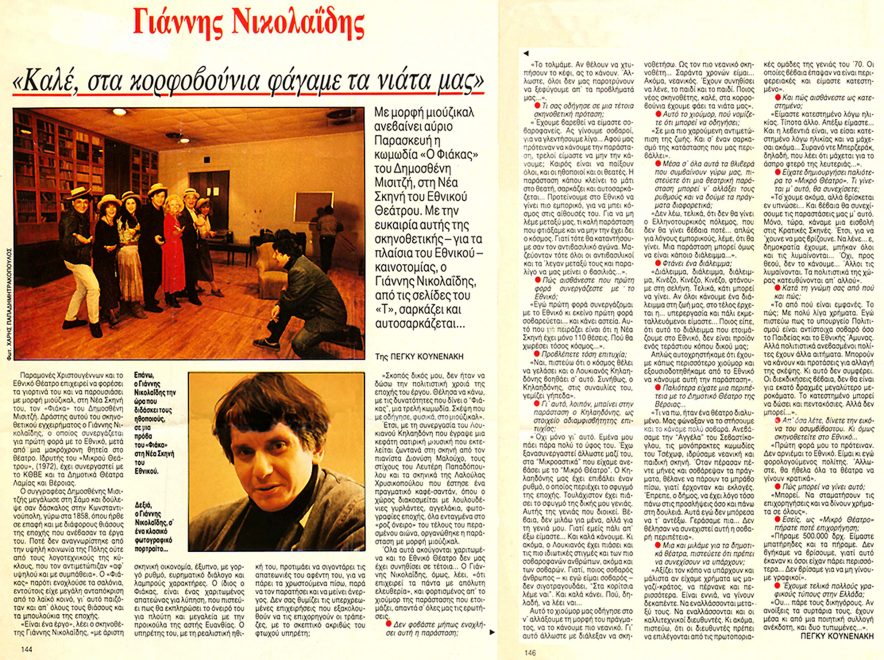 Συνέντευξη του σκηνοθέτη της παράστασης στην Πέγκυ Κουνενάκη και το περιοδικό «Ταχυδρόμος» (17 Ιανουαρίου 1987)