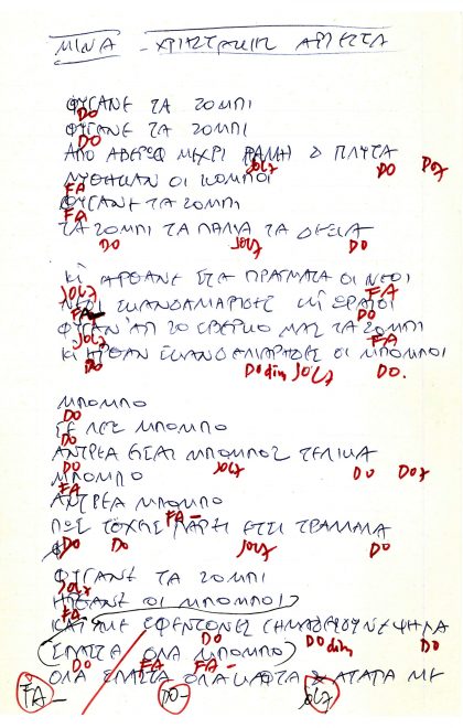 Οι στίχοι του τραγουδιού «Μπόμπος» με σημειώσεις του συνθέτη