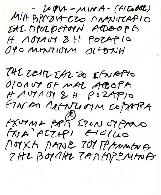 Χειρόγραφο με τους στίχους του τραγουδιού «Λουλού και Ροζάριο»