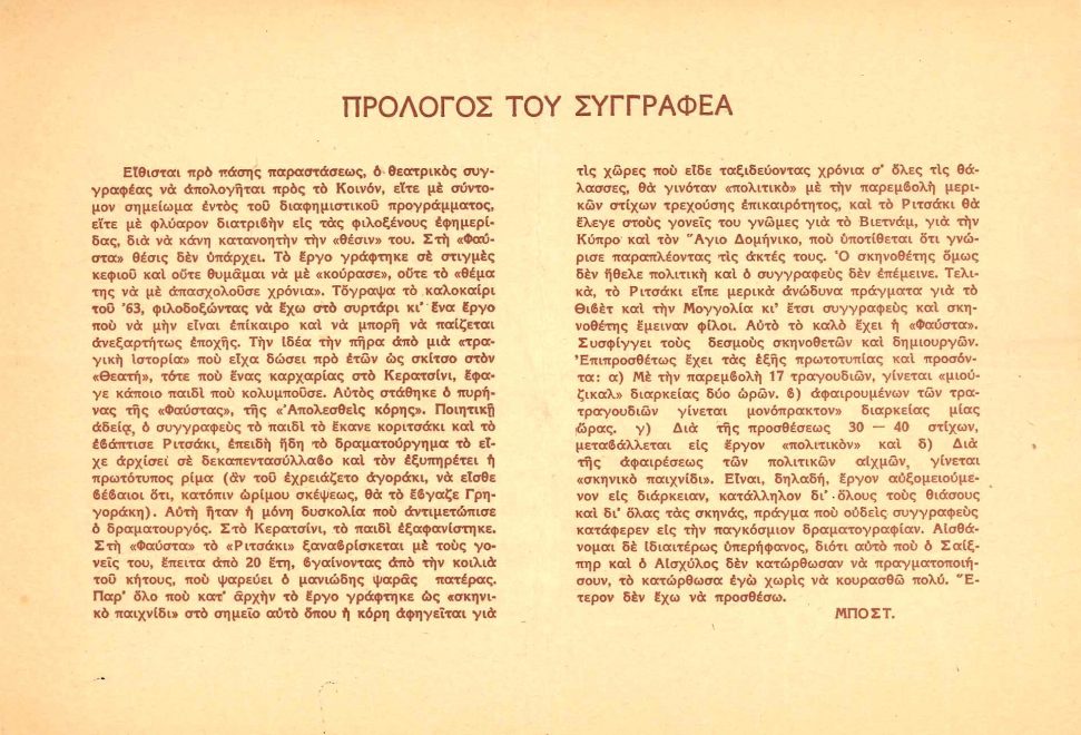 Ο πρόλογος του συγγραφέα από το πρόγραμα της παράστασης