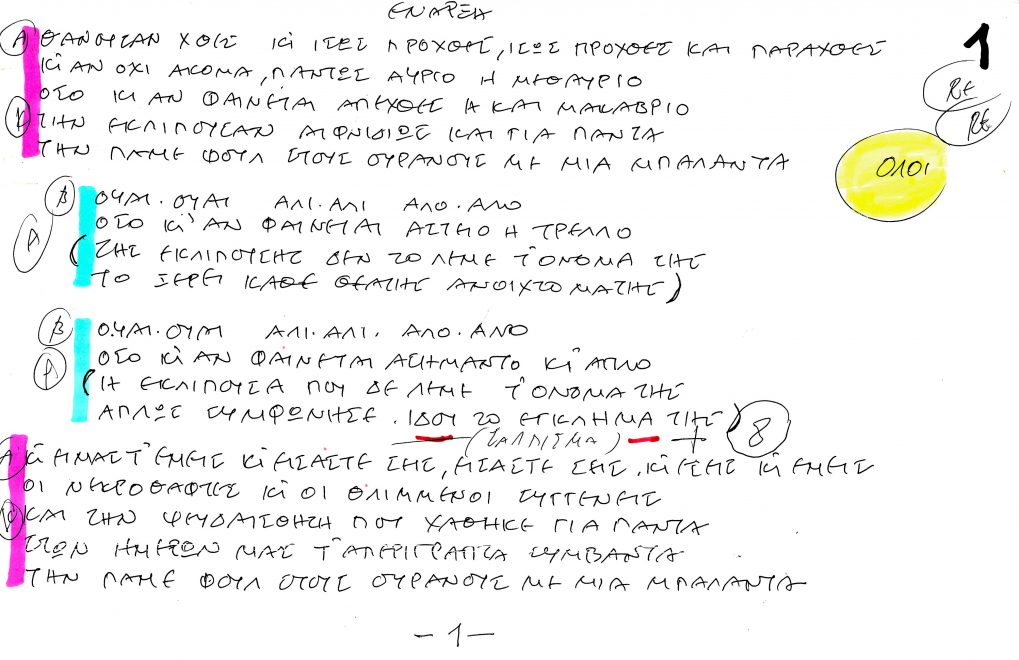 Χειρόγραφο του συνθέτη με τους στίχους της «Έναρξης»