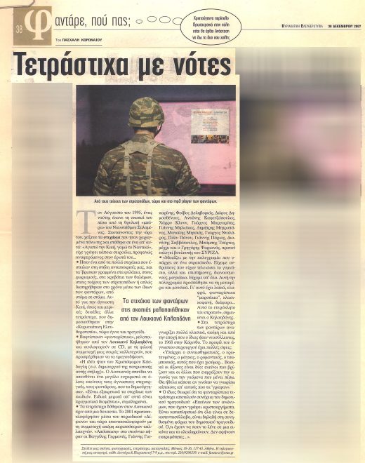 Δημοσίευμα της εφημερίδας «Ελευθεροτυπία» (30-12-2007)
