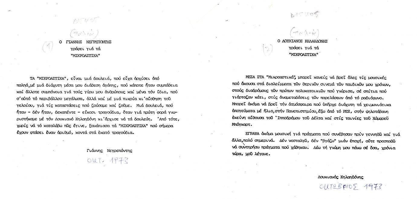 Σημείωμα των Γιάννη Νεγρεπόντη και Λουκιανού Κηλαηδόνη για τον δίσκο των «Μικροαστικών»