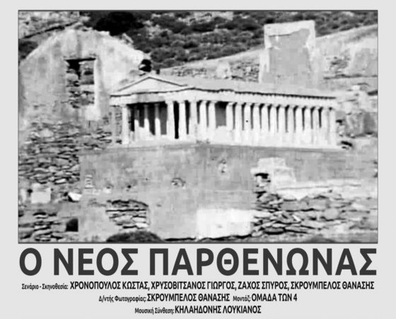 Ο νέος Παρθενώνας