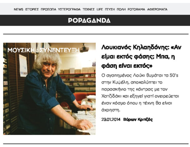 Ιστοσελίδα “Popaganda.gr”: «Αν είμαι εκτός φάσης; Μπα, η φάση είναι εκτός»