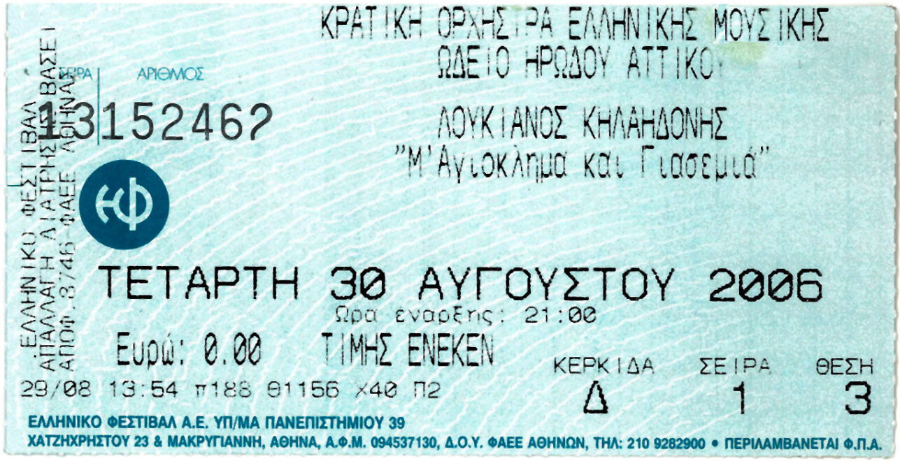Το εισιτήριο της συναυλίας